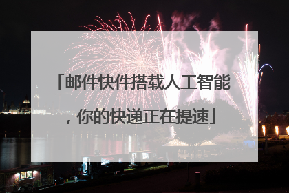 邮件快件搭载人工智能，你的快递正在提速