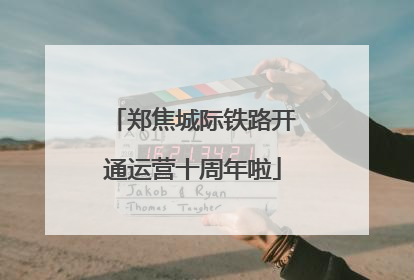 郑焦城际铁路开通运营十周年啦
