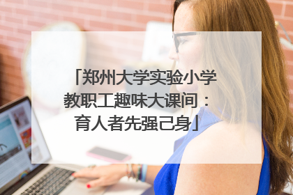 郑州大学实验小学教职工趣味大课间：育人者先强己身