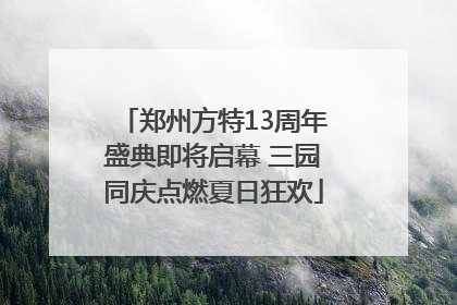 郑州方特13周年盛典即将启幕 三园同庆点燃夏日狂欢