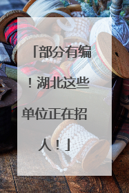 部分有编！湖北这些单位正在招人！