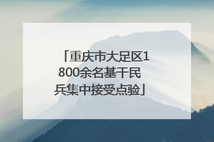 重庆市大足区1800余名基干民兵集中接受点验