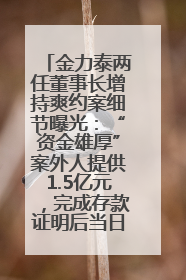 金力泰两任董事长增持爽约案细节曝光：“资金雄厚”案外人提供1.5亿元，完成存款证明后当日转回
