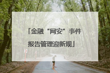 金融“网安”事件报告管理迎新规