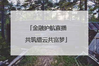 金融护航直播 共筑缙云共富梦