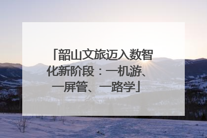 韶山文旅迈入数智化新阶段：一机游、一屏管、一路学