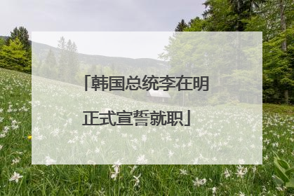 韩国总统李在明正式宣誓就职