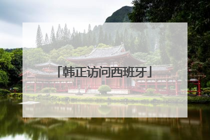 韩正访问西班牙