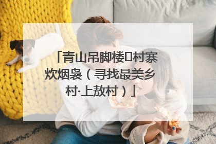 青山吊脚楼 村寨炊烟袅（寻找最美乡村·上敖村）