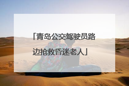 青岛公交驾驶员路边抢救昏迷老人