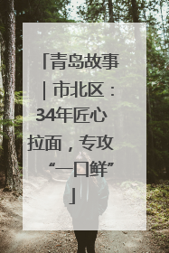 青岛故事｜市北区：34年匠心拉面，专攻“一口鲜”