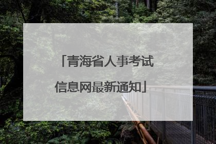 青海省人事考试信息网最新通知