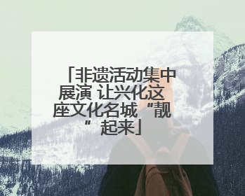 非遗活动集中展演 让兴化这座文化名城“靓”起来