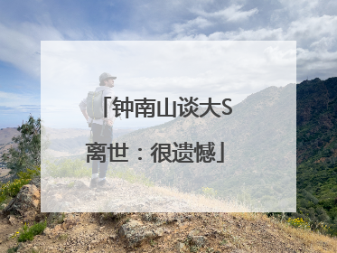 钟南山谈大S离世：很遗憾