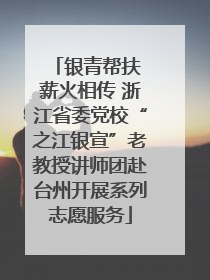 银青帮扶 薪火相传 浙江省委党校“之江银宣”老教授讲师团赴台州开展系列志愿服务