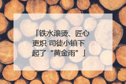 铁水滚烫、匠心更炽 司徒小镇下起了“黄金雨”