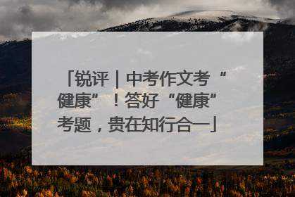 锐评｜中考作文考“健康”！答好“健康”考题，贵在知行合一