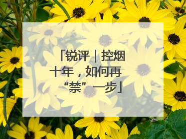 锐评｜控烟十年，如何再“禁”一步