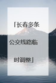 长春多条公交线路临时调整