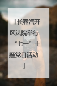 长春汽开区法院举行“七一”主题党日活动