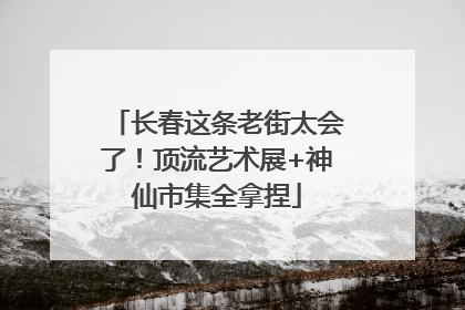 长春这条老街太会了！顶流艺术展+神仙市集全拿捏