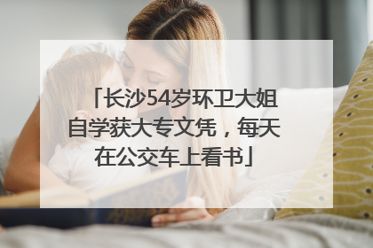 长沙54岁环卫大姐自学获大专文凭，每天在公交车上看书