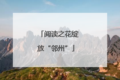 阅读之花绽放“邻州”