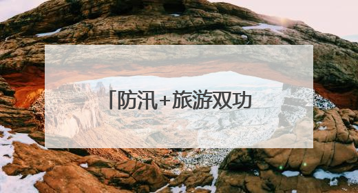 防汛+旅游双功能！环鄱阳湖堤顶公路应急保通工程全面完工
