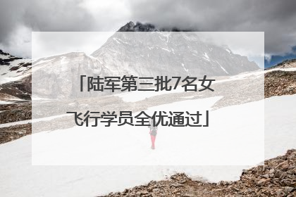 陆军第三批7名女飞行学员全优通过