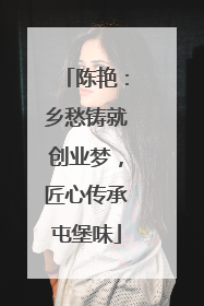 陈艳：乡愁铸就创业梦，匠心传承屯堡味