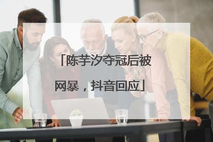 陈芋汐夺冠后被网暴，抖音回应