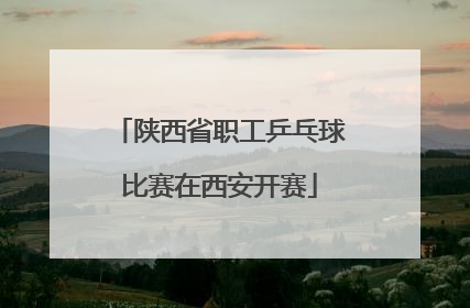陕西省职工乒乓球比赛在西安开赛
