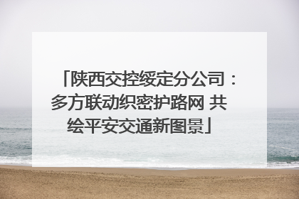 陕西交控绥定分公司：多方联动织密护路网 共绘平安交通新图景