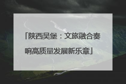 陕西吴堡：文旅融合奏响高质量发展新乐章