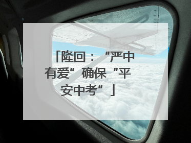 隆回：“严中有爱”确保“平安中考”