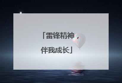 雷锋精神，伴我成长