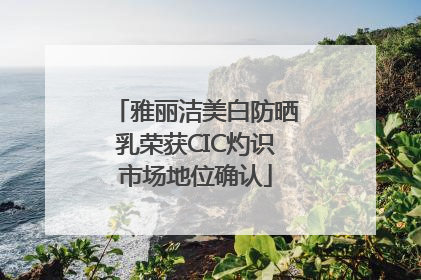 雅丽洁美白防晒乳荣获CIC灼识市场地位确认