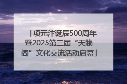 项元汴诞辰500周年暨2025第三届“天籁阁”文化交流活动启幕
