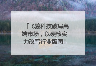 飞骧科技破局高端市场，以硬核实力改写行业版图