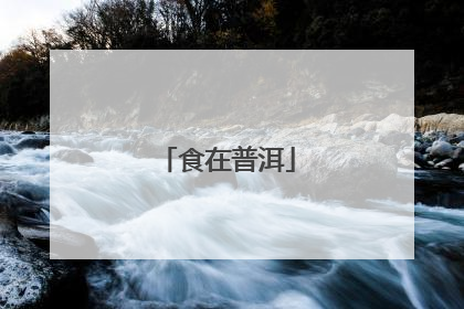 食在普洱