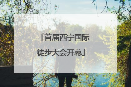 首届西宁国际徒步大会开幕