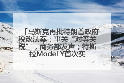 马斯克再批特朗普政府税改法案；事关“对等关税”，商务部发声；特斯拉Model Y首次实现全自动驾驶交付；巴菲特捐赠60亿美元股票丨每经早参