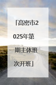 高密市2025年第一期主体班次开班