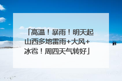 高温！暴雨！明天起山西多地雷雨+大风+冰雹！周四天气转好