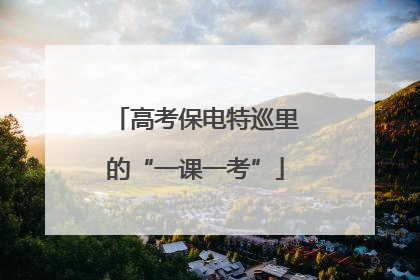 高考保电特巡里的“一课一考”