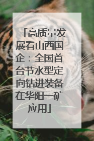 高质量发展看山西国企：全国首台节水型定向钻进装备在华阳一矿应用