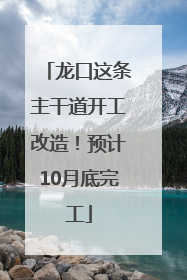 龙口这条主干道开工改造！预计10月底完工
