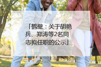 鹤壁：关于胡艳兵、郑涛等2名同志拟任职的公示