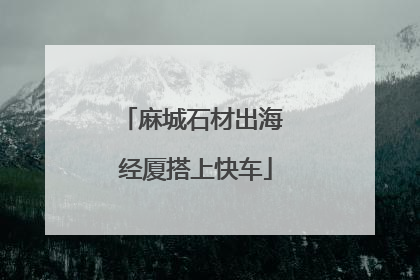 麻城石材出海 经厦搭上快车