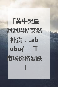 黄牛哭晕！泡泡玛特突然补货，Labubu在二手市场价格暴跌